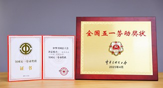 2023年，新普京888.3app荣获“全国五一劳动奖状”